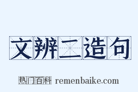 文辨二造句是什么意思的图片